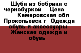 Шуба из бобрика с чернобуркой  › Цена ­ 12 000 - Кемеровская обл., Прокопьевск г. Одежда, обувь и аксессуары » Женская одежда и обувь   